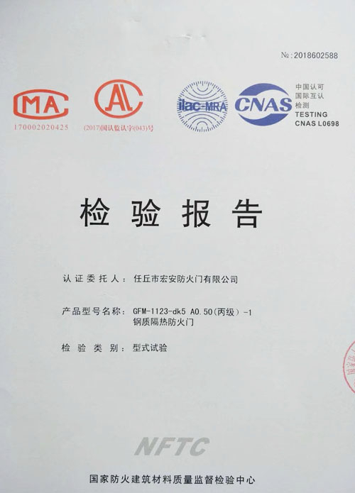丙級鋼質(zhì)防火門檢驗(yàn)報(bào)告