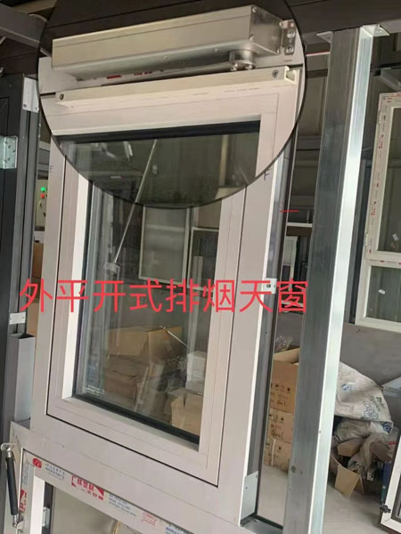 外平開式排煙天窗